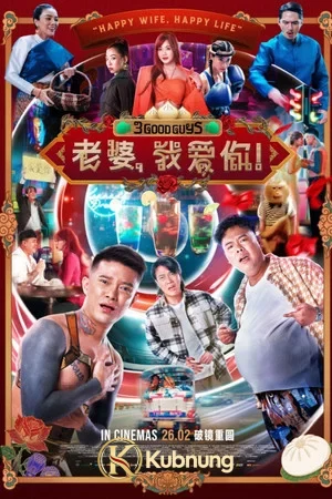 โปสเตอร์ 3 Good Guys (2026) ปาร์ตี้สละโสดสลับโหมดข้ามคืน