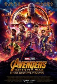 โปสเตอร์ Avengers Infinity War (2018) อเวนเจอร์ส มหาสงครามล้างจักรวาล