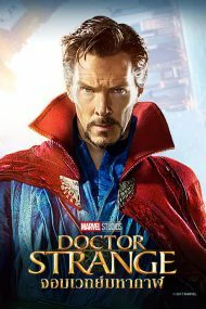 โปสเตอร์ Doctor Strange (2016) ด็อกเตอร์ สเตรนจ์ จอมเวทย์มหากาฬ