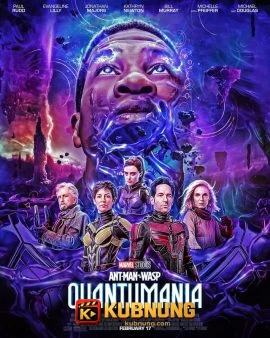 โปสเตอร์ Ant-Man and the Wasp Quantumania (2023) แอนท์‑แมน และ เดอะ วอสพ์ ตะลุยมิติควอนตัม