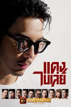 โปสเตอร์ Bangkok Gangster (2026) แดง ไบเล่ย์