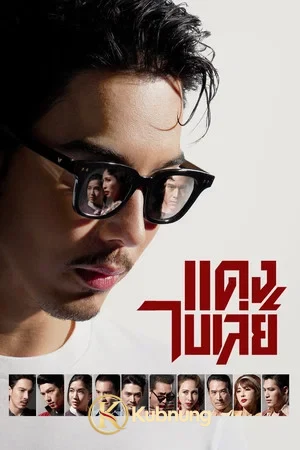 โปสเตอร์ Bangkok Gangster (2026) แดง ไบเล่ย์