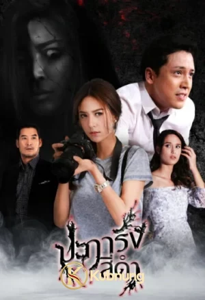 โปสเตอร์ Black Coral (2026) ปะการังสีดำ