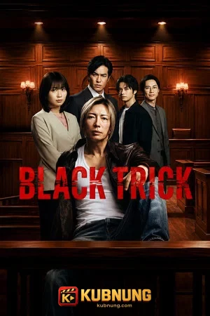 โปสเตอร์ Black Trick The Lawyer Who Controls Justice (2026) แบล็กทริก ทนายผู้ชักใยความยุติธรรม