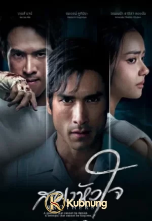 โปสเตอร์ Brothers (2026) สองหัวใจ