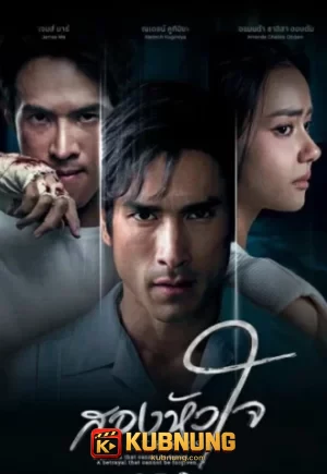 โปสเตอร์ Brothers (2026) สองหัวใจ