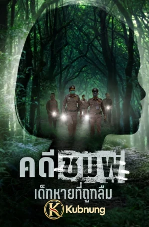 โปสเตอร์ Chompoo Lost and Forgotten (2026) คดีชมพู่ เด็กหายที่ถูกลืม