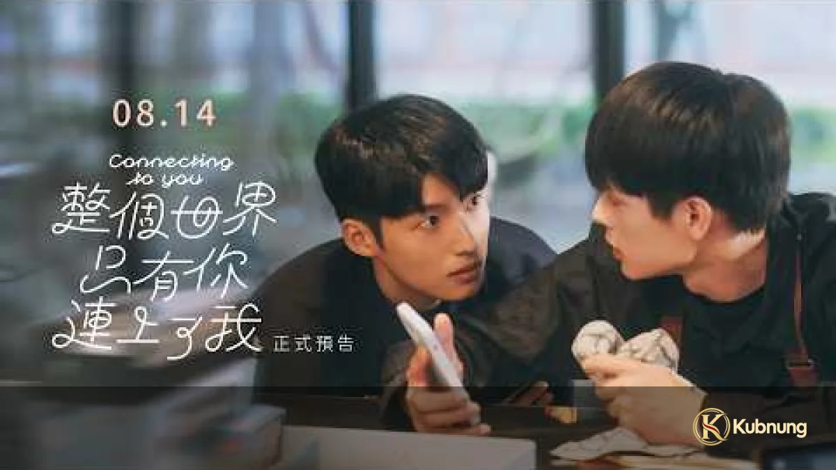 เจียข่ายและต้าเหว่ยใน Connecting to You (2026)