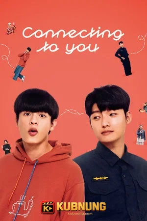 โปสเตอร์ Connecting to You (2026) เส้นทางรักเชื่อมใจนายตำรวจ