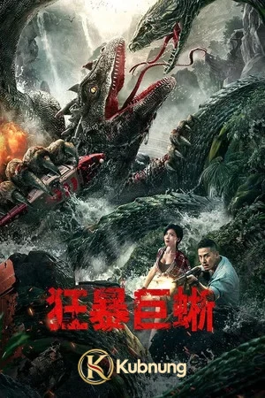 โปสเตอร์ Crazy Lizard (2024)