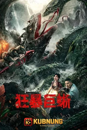 โปสเตอร์ Crazy Lizard (2024)