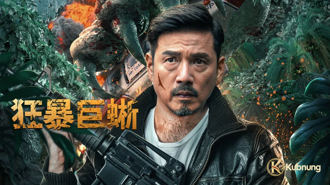 Crazy Lizard (2024) หูเทียนหมิงกับกิ้งก่ายักษ์ใน Crazy Lizard (2024)