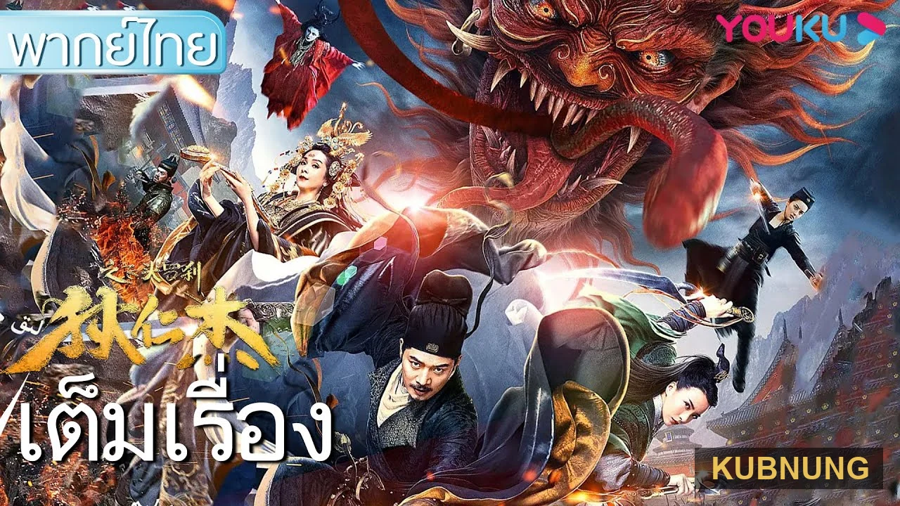 ตี๋เหรินเจี๋ยกับศีรษะรากษสใน Di Renjie and the Flying Demon Head (2020)