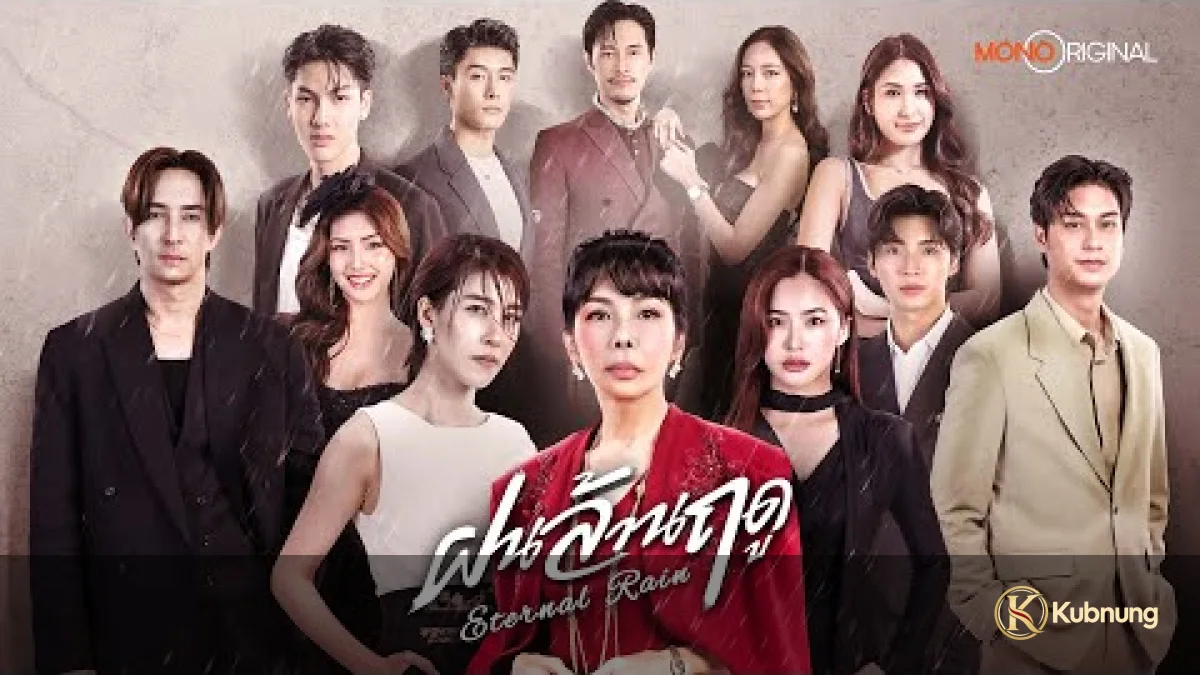 ฟากฟ้าและภาพวาดในซีรี่ย์ Eternal Rain (2026) ฝนล้านฤดู