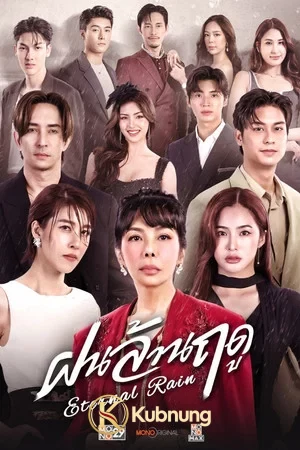 โปสเตอร์ Eternal Rain (2026) ฝนล้านฤดู