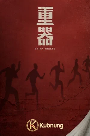 โปสเตอร์ Forging Justice (2026) ตราชั่งยุติธรรม