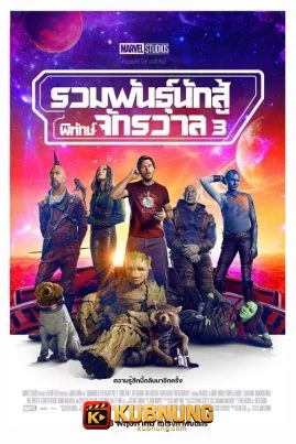 โปสเตอร์ Guardians of the Galaxy Vol.3 (2023) รวมพันธุ์นักสู้พิทักษ์จักรวาล 3