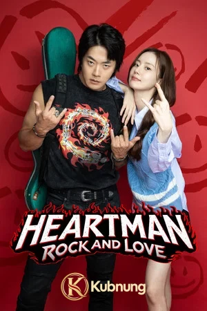 โปสเตอร์ Heartman Rock and Love (2026) ฮาร์ทแมน รักแท้หัวใจร็อก