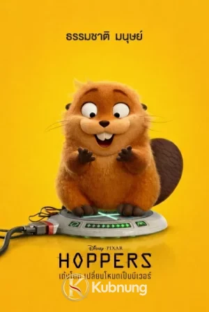 โปสเตอร์ Hoppers (2026) เด้งโดด เปลี่ยนโหมดเป็นบีเวอร์