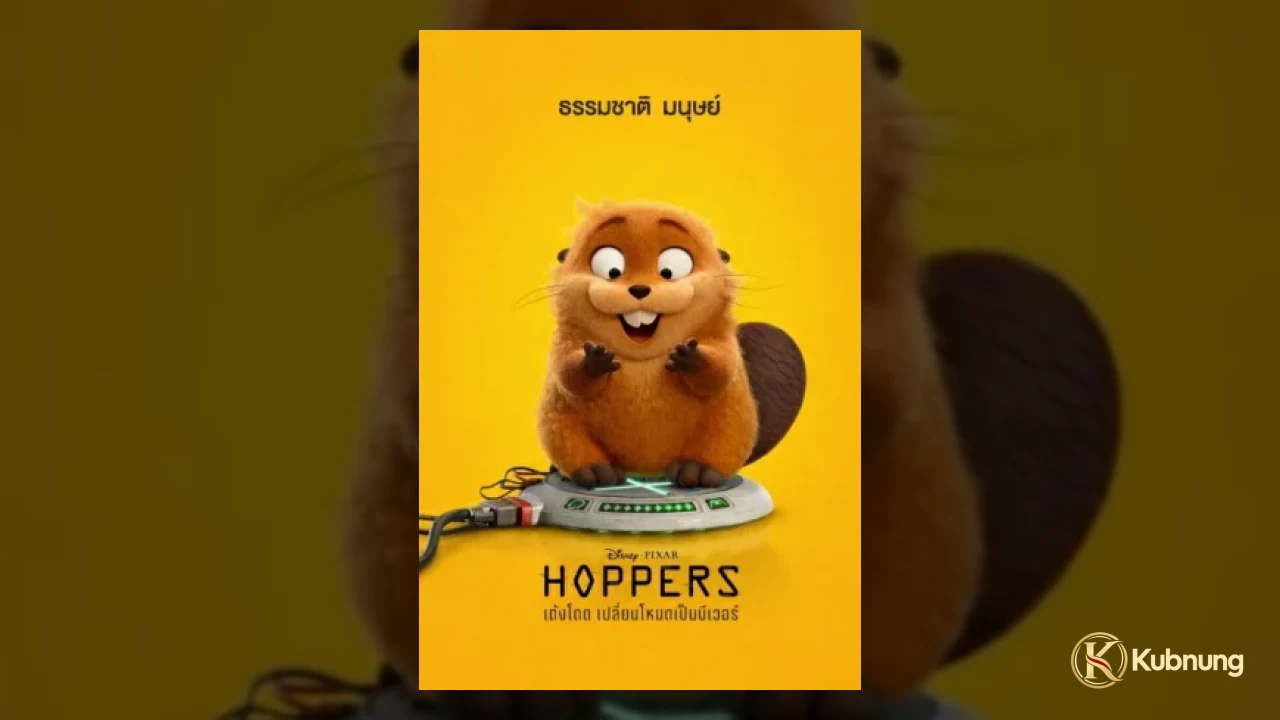 Hoppers (2026) เมเบลกับภารกิจสื่อสารในโลกของสัตว์