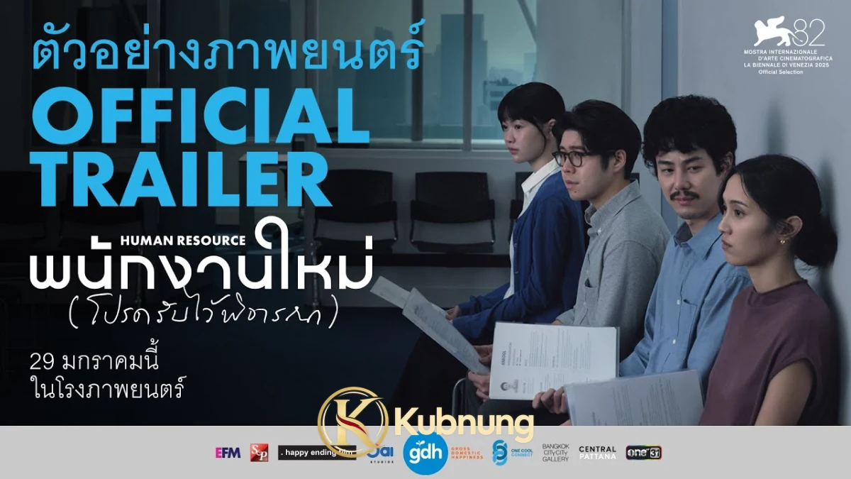 Human Resource (2026) พนักงานใหม่ (โปรดรับไว้พิจารณา) ภาพประกอบ Human Resource (2026) พนักงานใหม่ (โปรดรับไว้พิจารณา)