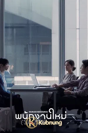 โปสเตอร์ Human Resource (2026) พนักงานใหม่ (โปรดรับไว้พิจารณา)