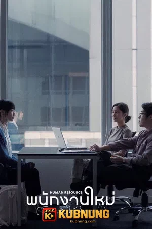 โปสเตอร์ Human Resource (2026) พนักงานใหม่ (โปรดรับไว้พิจารณา)