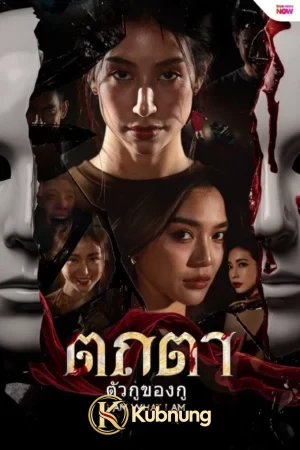 โปสเตอร์ I Am What I Am (2026) ตถตา ตัวกู ของกู