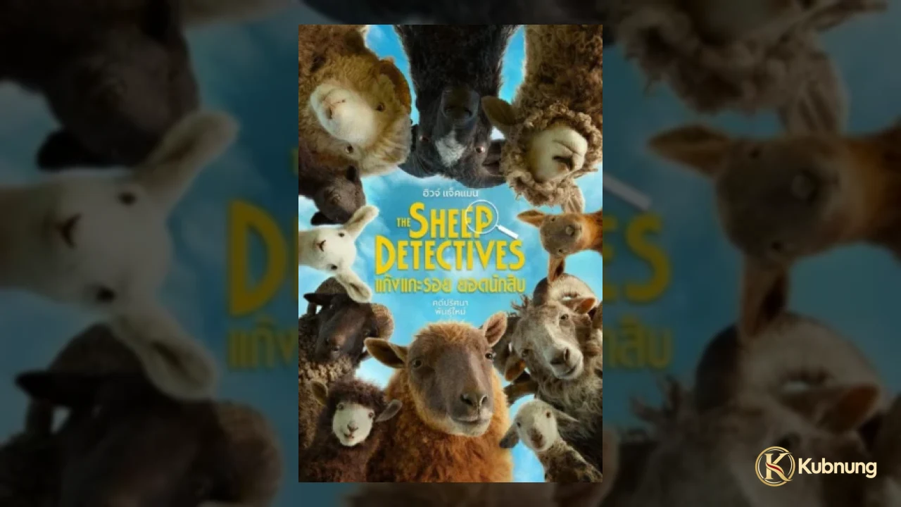 ฝูงแกะสืบคดีใน The Sheep Detectives (2026)