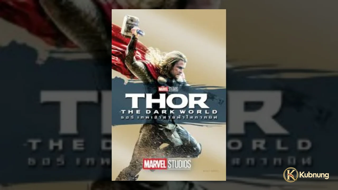 ธอร์และโลกิร่วมมือกันใน Thor The Dark World (2013)