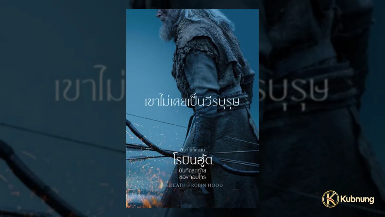 โรบินฮู้ดผู้บาดเจ็บในช่วงปลายชีวิต