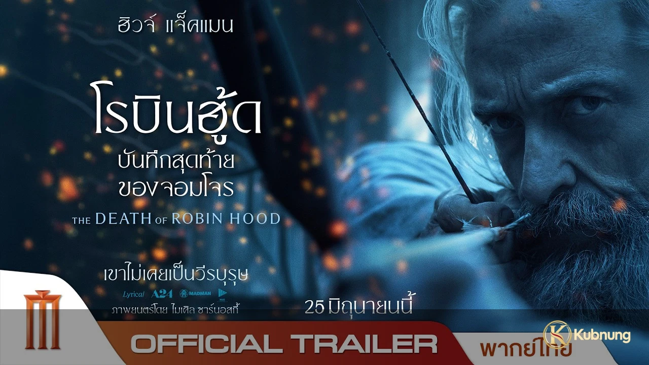 บรรยากาศหม่นจาก The Death of Robin Hood (2026)