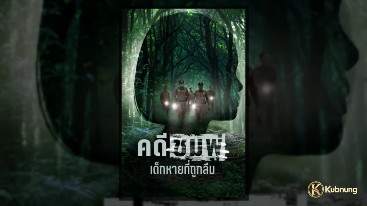 ภาพประกอบสารคดี Chompoo Lost and Forgotten (2026) คดีชมพู่ เด็กหายที่ถูกลืม