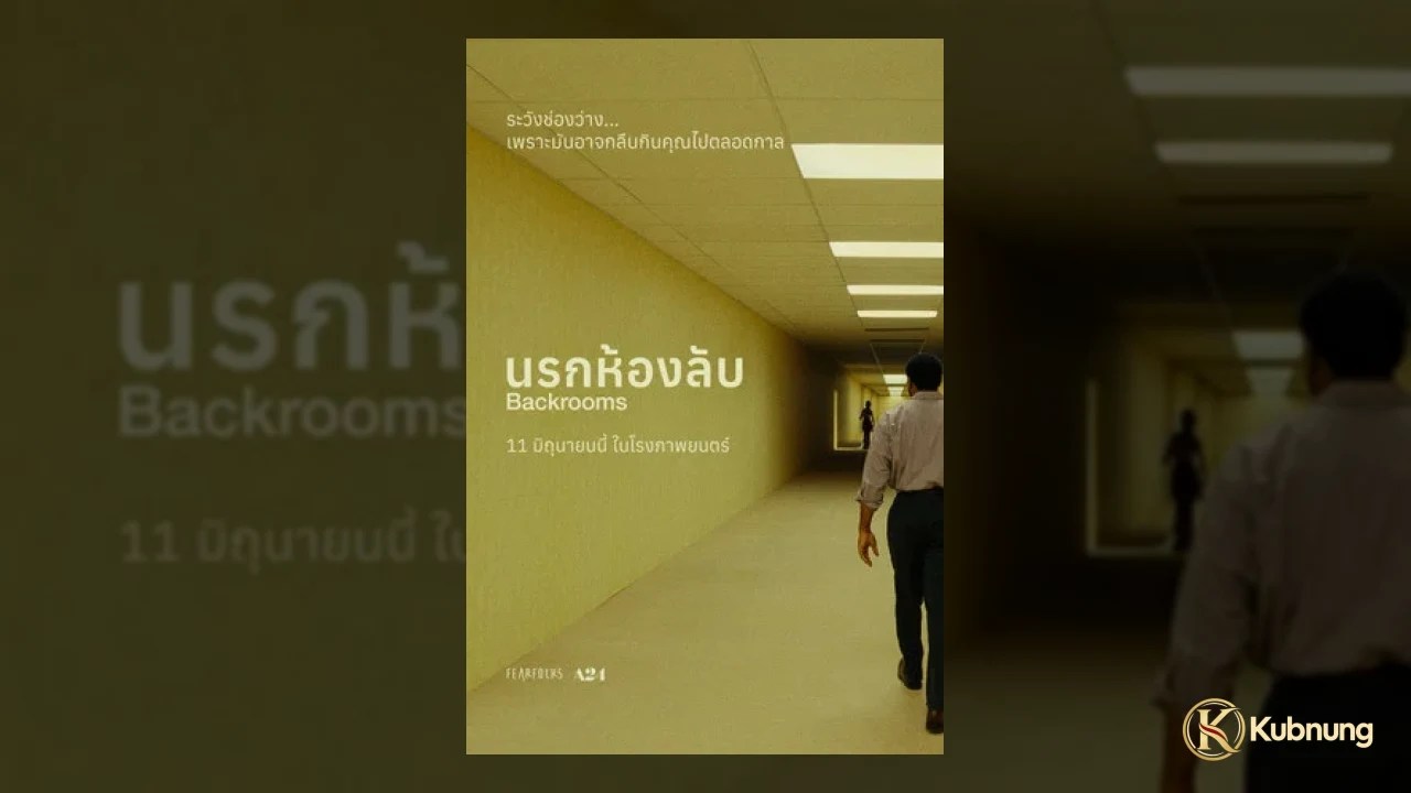 Backrooms (2026) นรกห้องลับ ประตูลึกลับใน Backrooms (2026) นรกห้องลับ