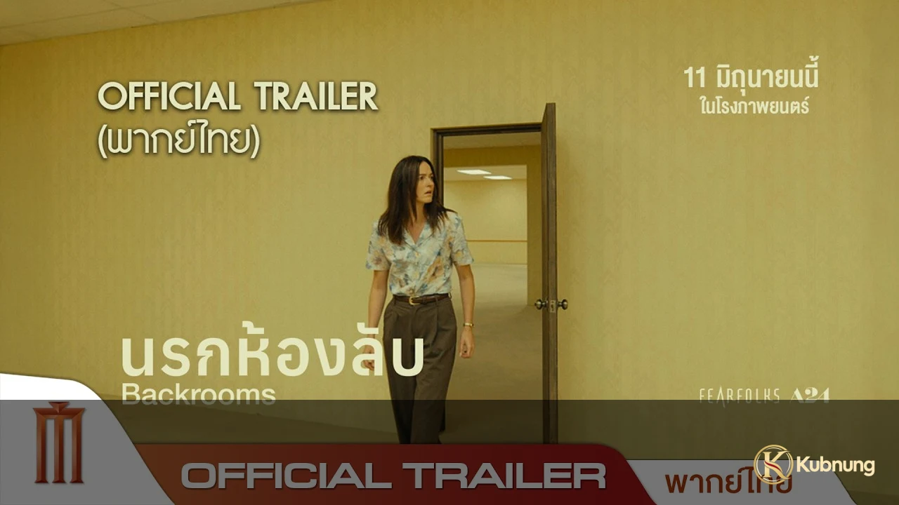 Backrooms (2026) นรกห้องลับ ตัวอย่างภาพยนตร์ Backrooms (2026)