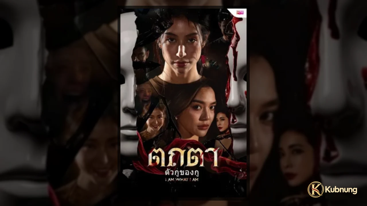 โลกหลังม่านโรงละครใน I Am What I Am (2026) ตถตา ตัวกู ของกู