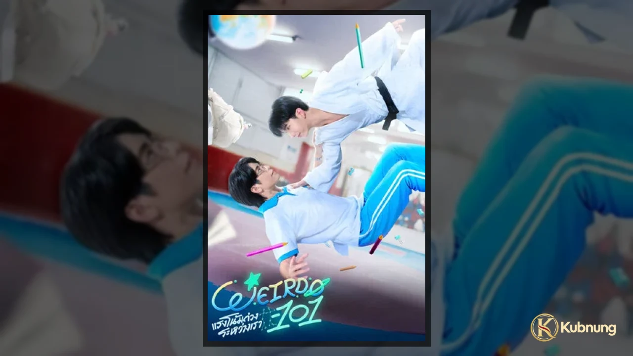 ตัวละครหลักใน WEIRDO-101 (2026) แรงโน้มถ่วงระหว่างเรา