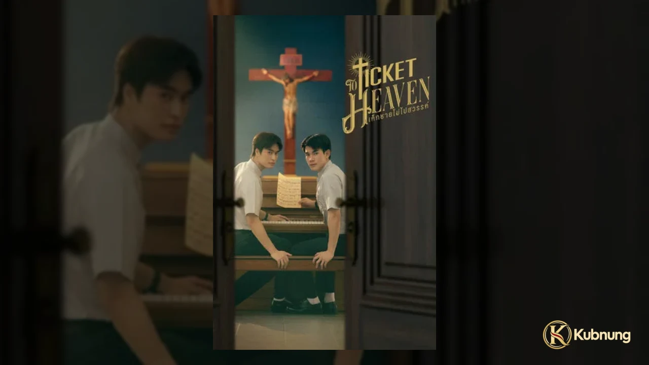 เด็กชายสองคนท่ามกลางคำถามเรื่องศรัทธาใน Ticket to Heaven
