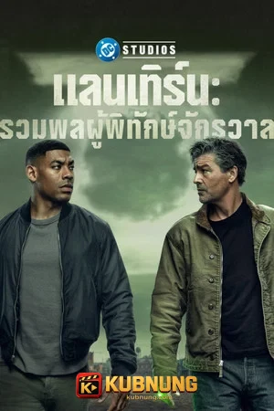 โปสเตอร์ Lanterns (2026) แลนเทิร์น รวมพลผู้พิทักษ์จักรวาล