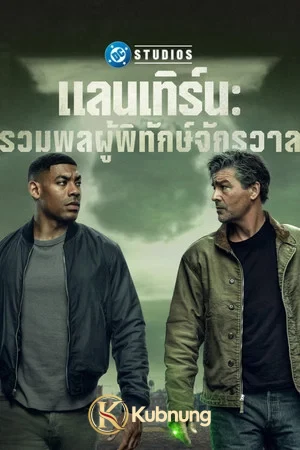 โปสเตอร์ Lanterns (2026) แลนเทิร์น รวมพลผู้พิทักษ์จักรวาล