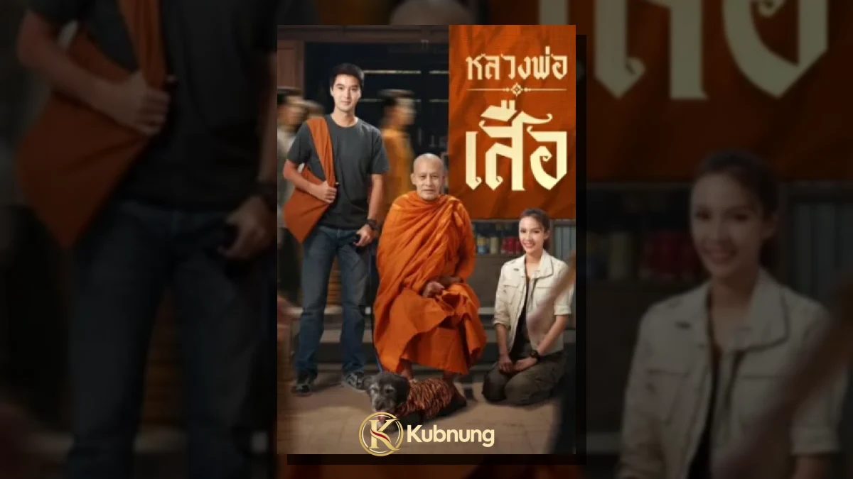 Man of Virtue (2026) หลวงพ่อเสือ ภาพประกอบ Man of Virtue (2026) หลวงพ่อเสือ