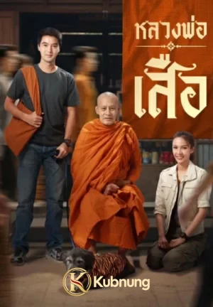 โปสเตอร์ Man of Virtue (2026) หลวงพ่อเสือ