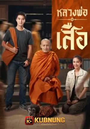 โปสเตอร์ Man of Virtue (2026) หลวงพ่อเสือ