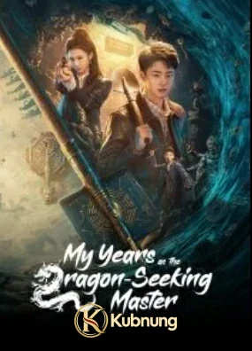 โปสเตอร์ My Years as the Dragon-Seeking Master (2026)