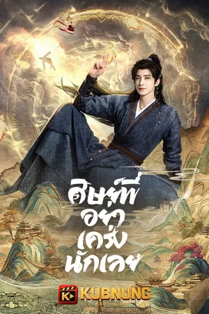 โปสเตอร์ Pull Strings (2026) ศิษย์พี่อย่าเคร่งนักเลย