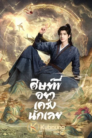โปสเตอร์ Pull Strings (2026) ศิษย์พี่อย่าเคร่งนักเลย