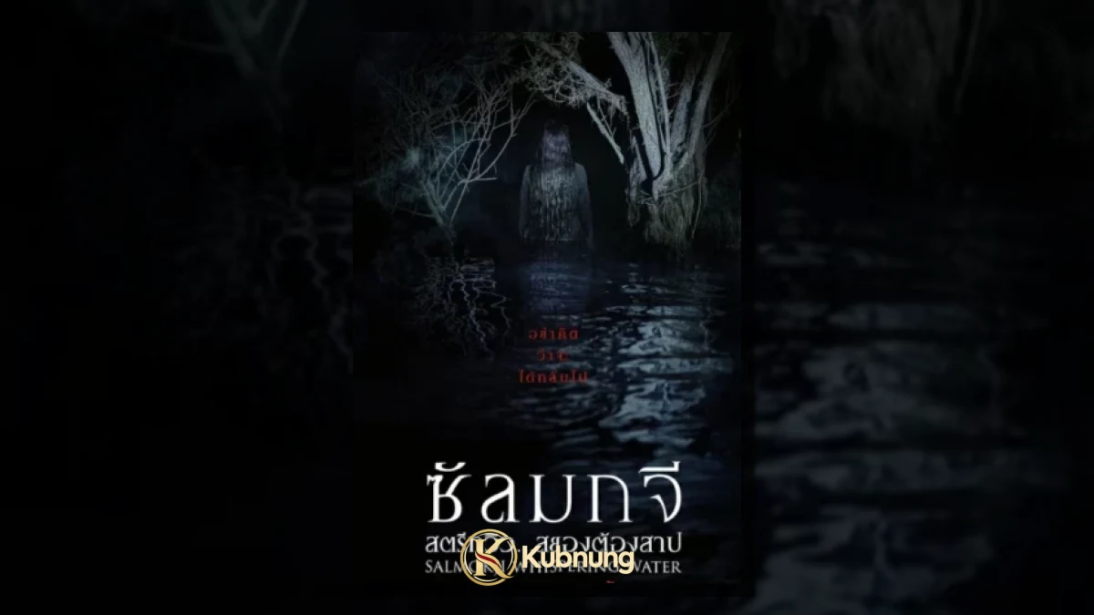 ภาพประกอบ Salmokji Whispering Water (2026) สตรีทวิว สยองต้องสาป