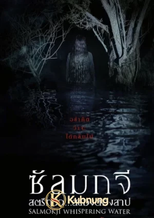 โปสเตอร์ Salmokji Whispering Water (2026) สตรีทวิว สยองต้องสาป