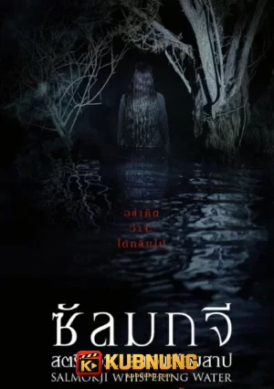 โปสเตอร์ Salmokji Whispering Water (2026) สตรีทวิว สยองต้องสาป