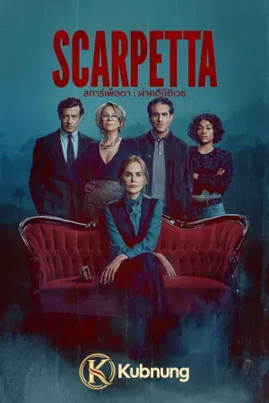 โปสเตอร์ Scarpetta (2026) สการ์เพ็ตตา ผ่าคดีนิติเวช EP.1-8 (จบ)